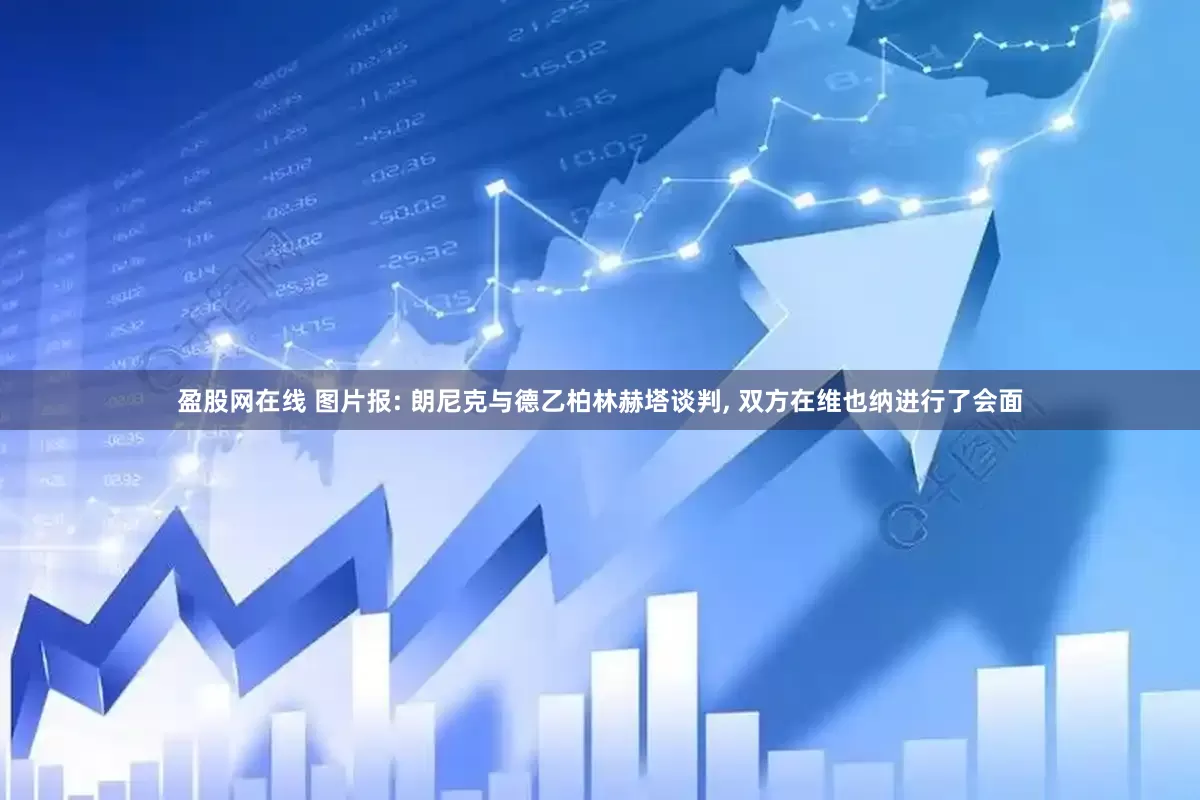 盈股网在线 图片报: 朗尼克与德乙柏林赫塔谈判, 双方在维也纳进行了会面