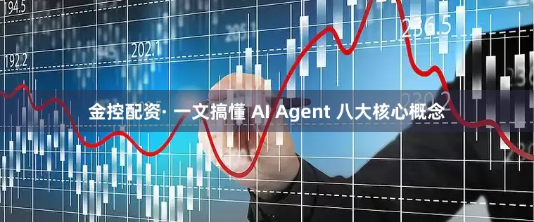 金控配资· 一文搞懂 AI Agent 八大核心概念