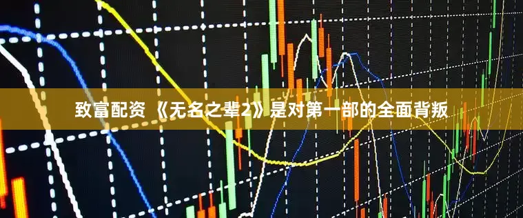 致富配资 《无名之辈2》是对第一部的全面背叛