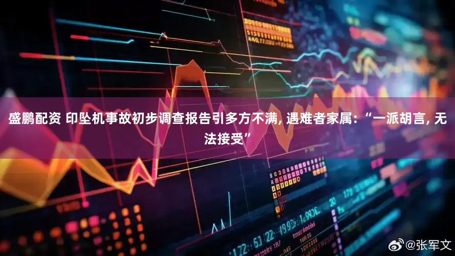 盛鹏配资 印坠机事故初步调查报告引多方不满, 遇难者家属: “一派胡言, 无法接受”