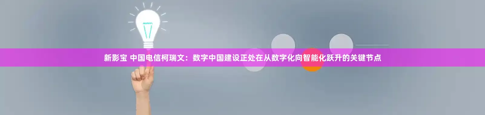 新影宝 中国电信柯瑞文：数字中国建设正处在从数字化向智能化跃升的关键节点
